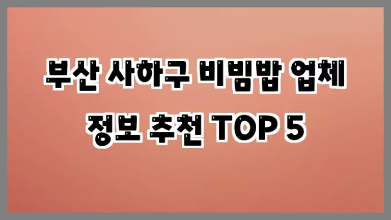 부산 사하구 비빔밥 업체 정보 추천 TOP 5