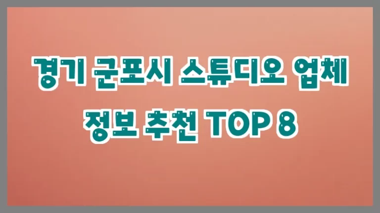 경기 군포시 스튜디오 업체 정보 추천 TOP 8