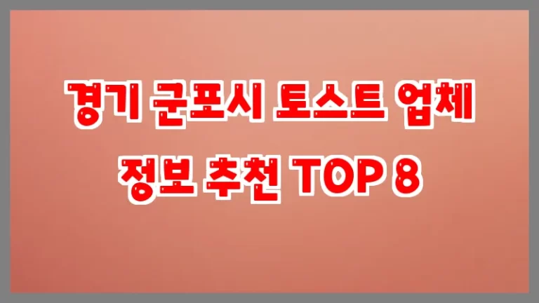 경기 군포시 토스트 업체 정보 추천 TOP 8