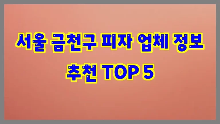 서울 금천구 피자 업체 정보 추천 TOP 5