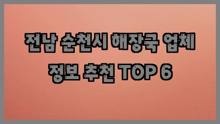 전남 순천시 해장국 업체 정보 추천 TOP 6