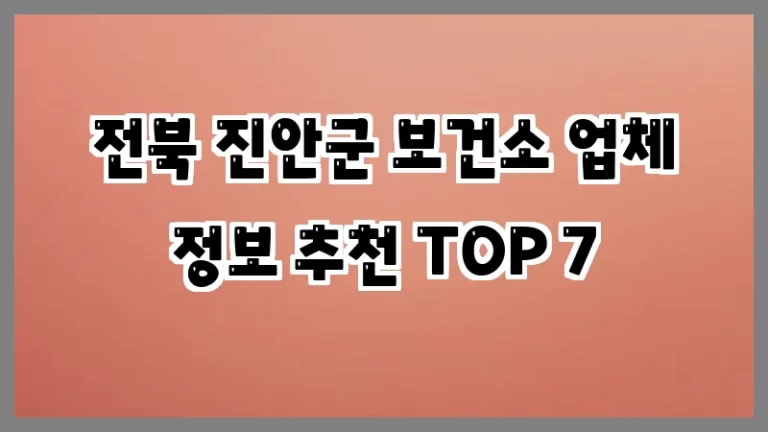 전북 진안군 보건소 업체 정보 추천 TOP 7