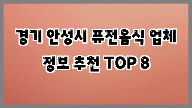 경기 안성시 퓨전음식 업체 정보 추천 TOP 8