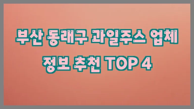 부산 동래구 과일주스 업체 정보 추천 TOP 4