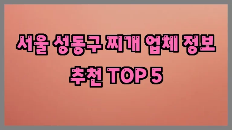 서울 성동구 찌개 업체 정보 추천 TOP 5