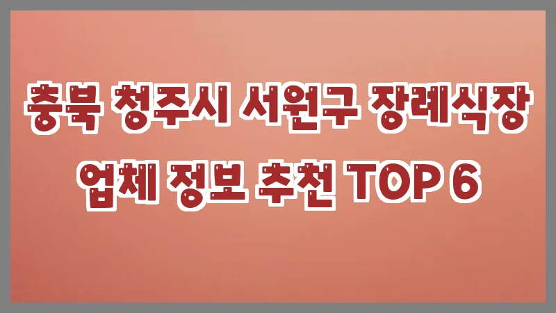 충북 청주시 서원구 장례식장