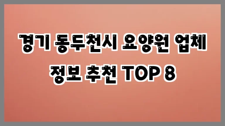 경기 동두천시 요양원 업체 정보 추천 TOP 8