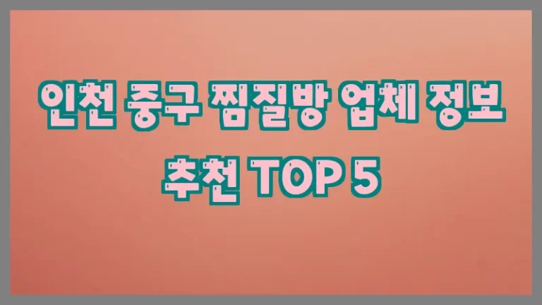 인천 중구 찜질방 업체 정보 추천 TOP 5