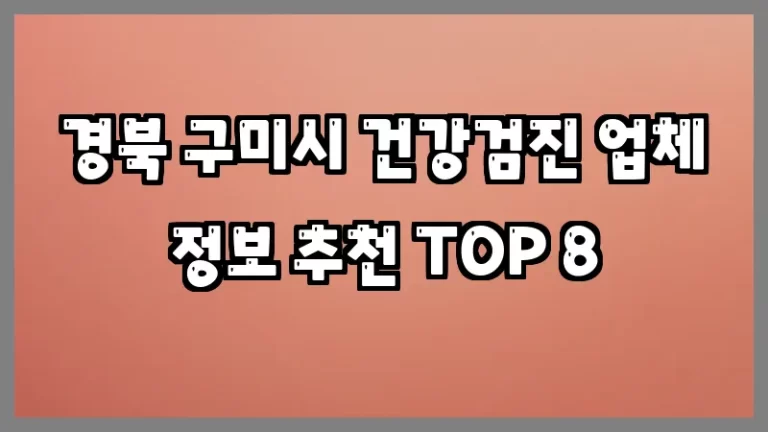 경북 구미시 건강검진 업체 정보 추천 TOP 8