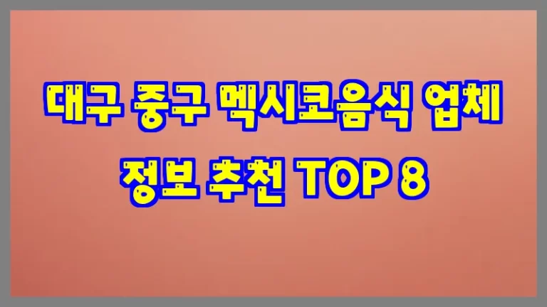 대구 중구 멕시코음식 업체 정보 추천 TOP 8