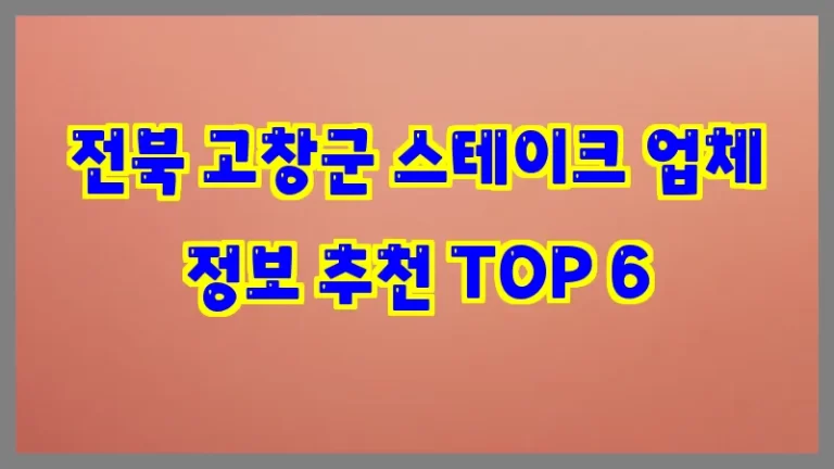 전북 고창군 스테이크 업체 정보 추천 TOP 6