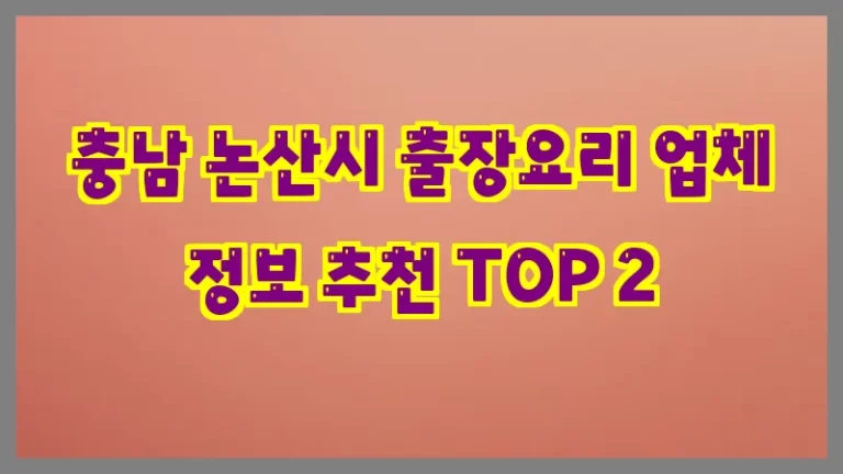 충남 논산시 출장요리 업체 정보 추천 TOP 2