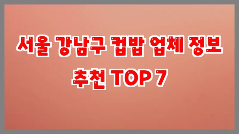 서울 강남구 컵밥 업체 정보 추천 TOP 7