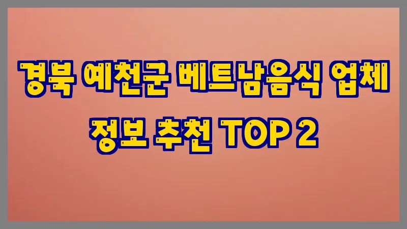 경북 예천군 베트남음식