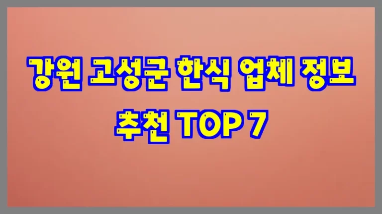 강원 고성군 한식 업체 정보 추천 TOP 7