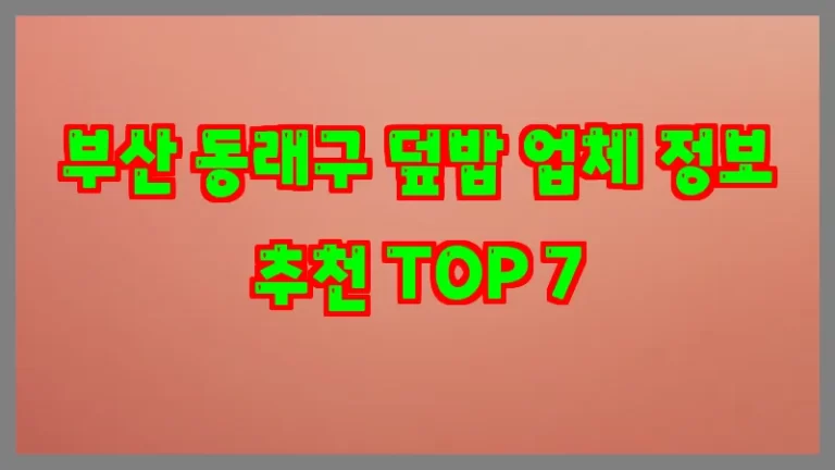 부산 동래구 덮밥 업체 정보 추천 TOP 7