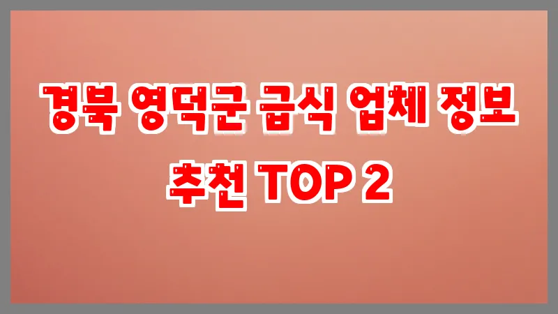 경북 영덕군 급식