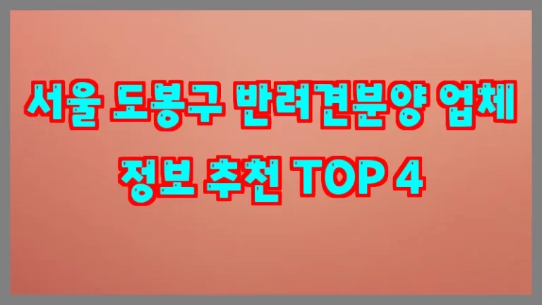 서울 도봉구 반려견분양 업체 정보 추천 TOP 4