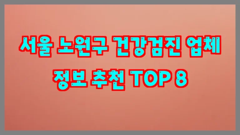 서울 노원구 건강검진 업체 정보 추천 TOP 8