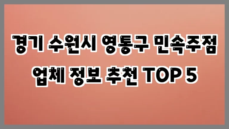 경기 수원시 영통구 민속주점 업체 정보 추천 TOP 5