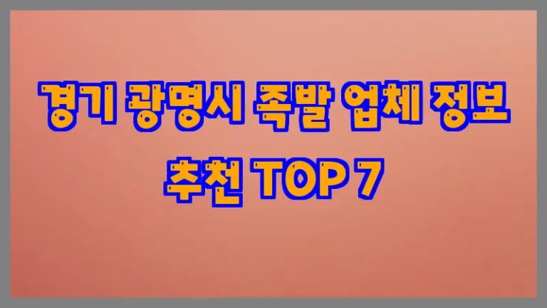 경기 광명시 족발 업체 정보 추천 TOP 7