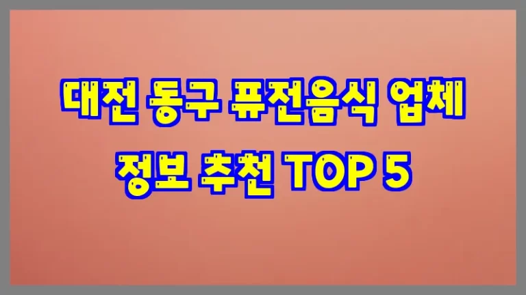 대전 동구 퓨전음식 업체 정보 추천 TOP 5