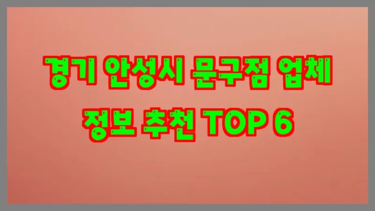 경기 안성시 문구점 업체 정보 추천 TOP 6
