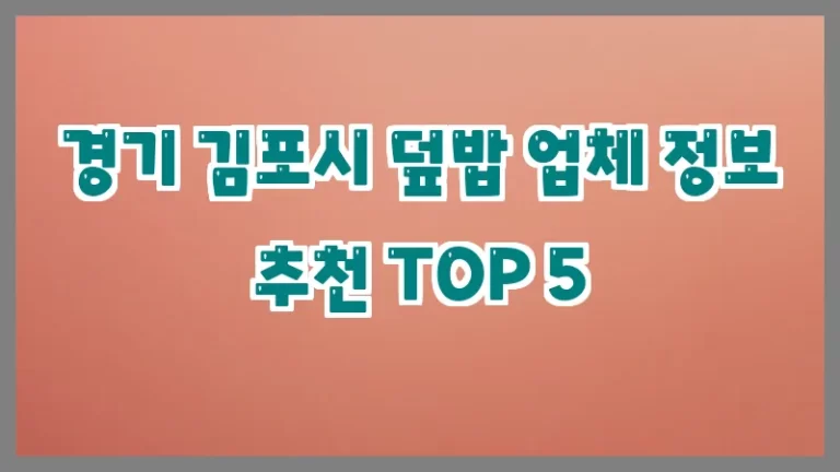 경기 김포시 덮밥 업체 정보 추천 TOP 5