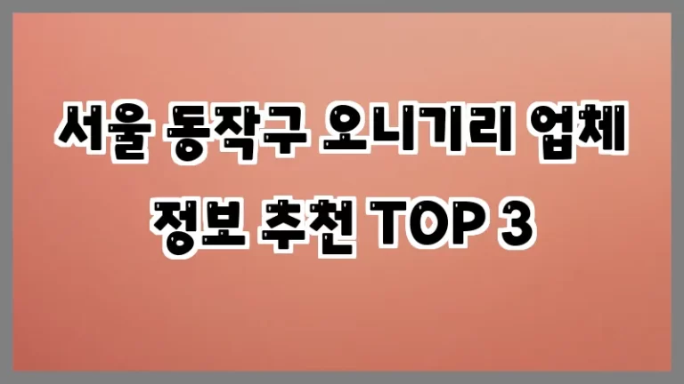 서울 동작구 오니기리 업체 정보 추천 TOP 3