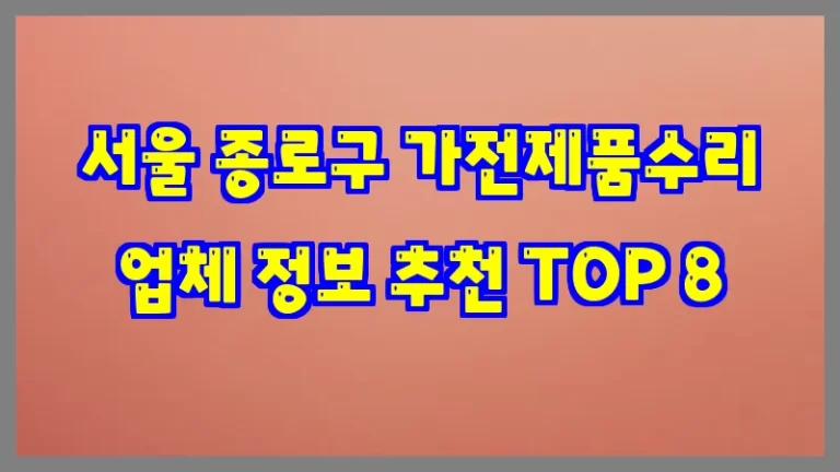 서울 종로구 가전제품수리 업체 정보 추천 TOP 8