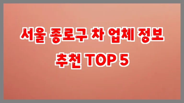 서울 종로구 차 업체 정보 추천 TOP 5