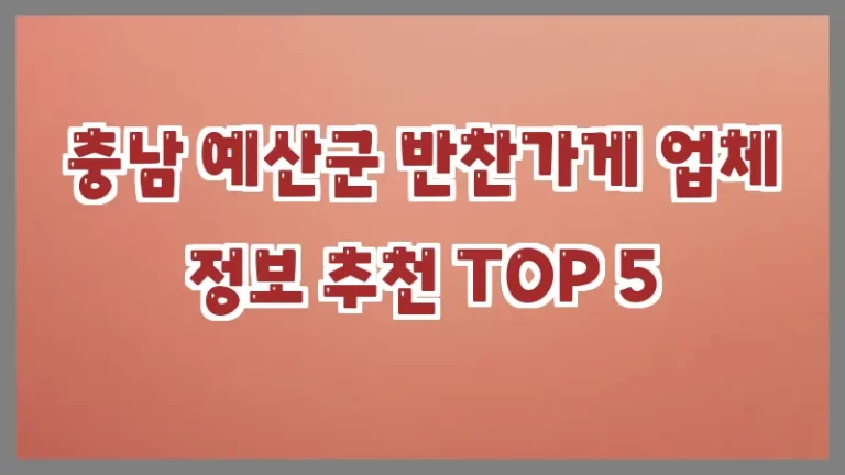 충남 예산군 반찬가게 업체 정보 추천 TOP 5