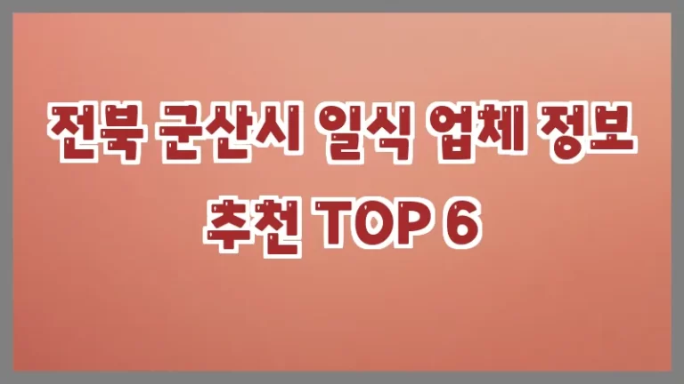 전북 군산시 일식 업체 정보 추천 TOP 6
