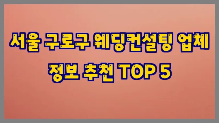 서울 구로구 웨딩컨설팅 업체 정보 추천 TOP 5