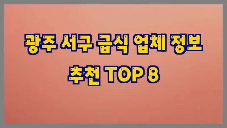 광주 서구 급식 업체 정보 추천 TOP 8