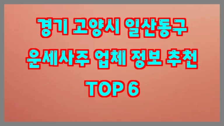 경기 고양시 일산동구 운세사주 업체 정보 추천 TOP 6