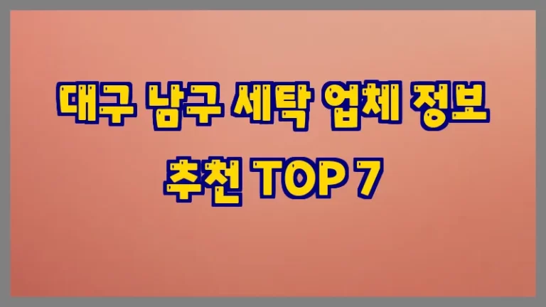 대구 남구 세탁 업체 정보 추천 TOP 7