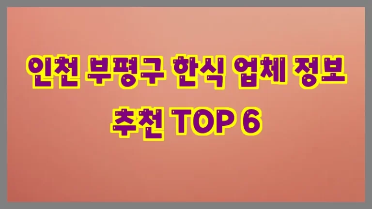 인천 부평구 한식 업체 정보 추천 TOP 6