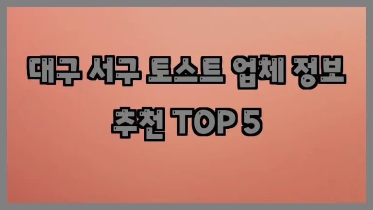 대구 서구 토스트 업체 정보 추천 TOP 5