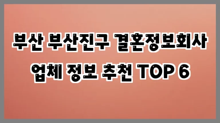 부산 부산진구 결혼정보회사 업체 정보 추천 TOP 6