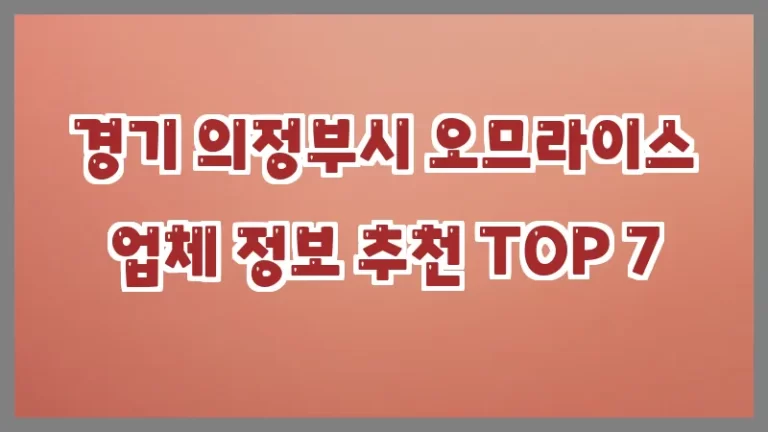 경기 의정부시 오므라이스 업체 정보 추천 TOP 7