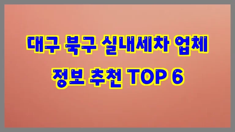 대구 북구 실내세차 업체 정보 추천 TOP 6