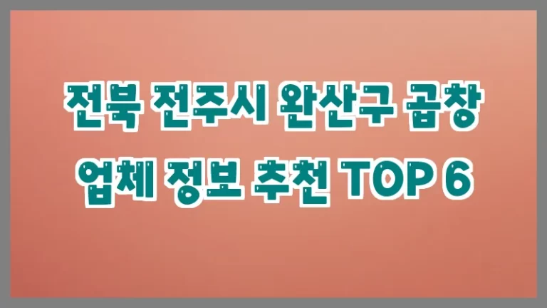 전북 전주시 완산구 곱창 업체 정보 추천 TOP 6