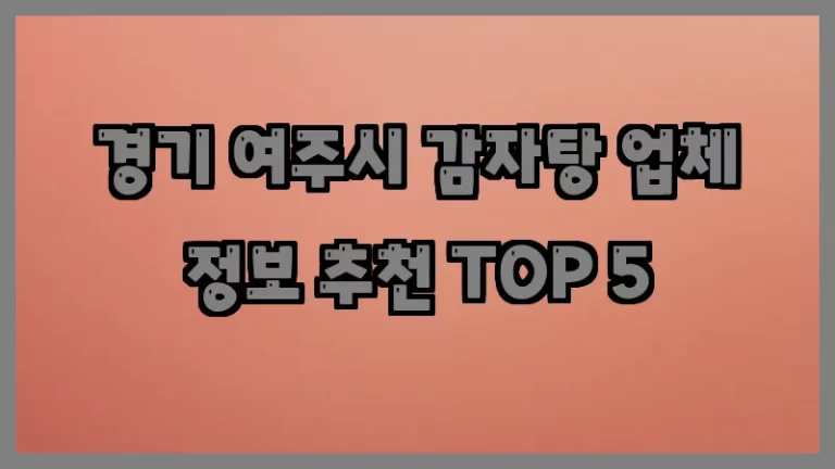 경기 여주시 감자탕 업체 정보 추천 TOP 5