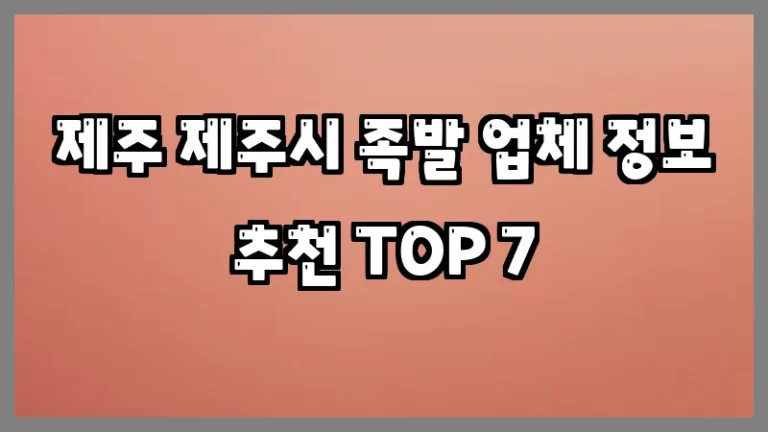 제주 제주시 족발 업체 정보 추천 TOP 7