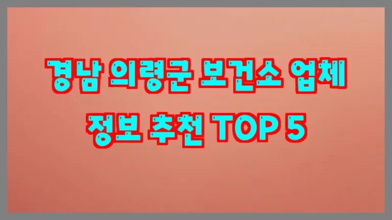경남 의령군 보건소 업체 정보 추천 TOP 5