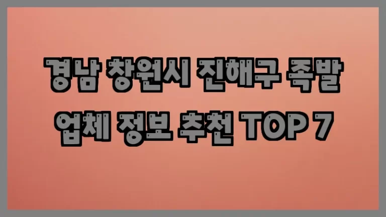 경남 창원시 진해구 족발 업체 정보 추천 TOP 7