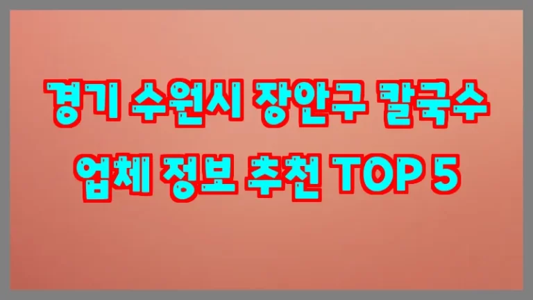 경기 수원시 장안구 칼국수 업체 정보 추천 TOP 5