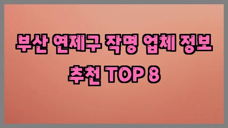 부산 연제구 작명 업체 정보 추천 TOP 8