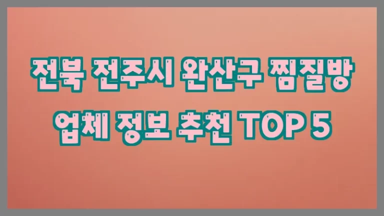 전북 전주시 완산구 찜질방 업체 정보 추천 TOP 5